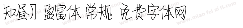 知昼】盈富体 常规字体转换
